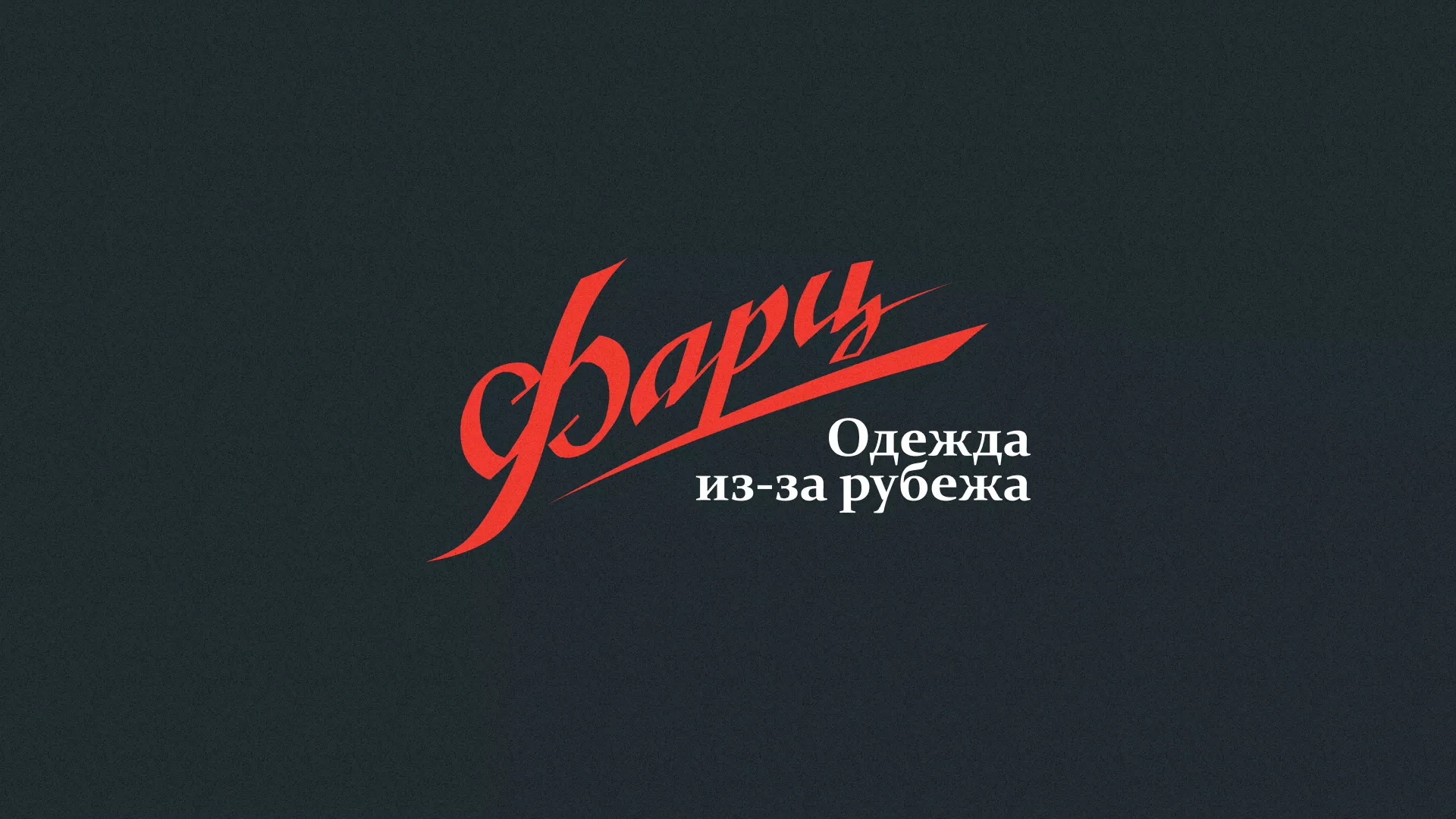Разработка логотипа магазина «Фарц» в Оренбурге